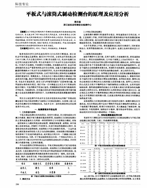 平板式与滚筒式制动检测台的原理及应用分析