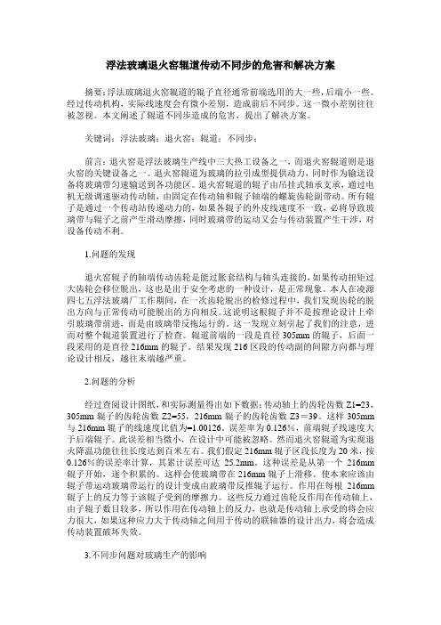 浮法玻璃退火窑辊道传动不同步的危害和解决方案