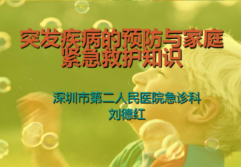 突发疾病的预防与家庭紧急救护知识PPT课件