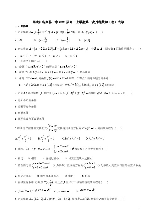 黑龙江省宾县一中2020届高三上学期第一次月考数学(理)试卷附答案详析