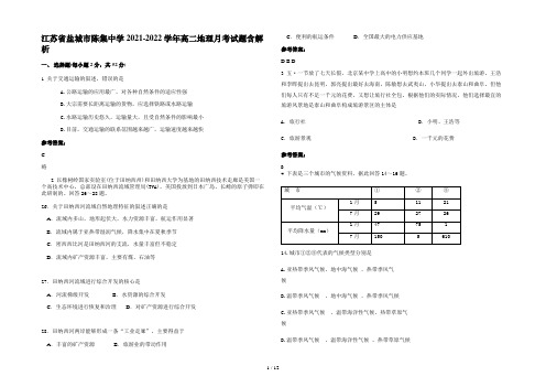 江苏省盐城市陈集中学2021-2022学年高二地理月考试题含解析