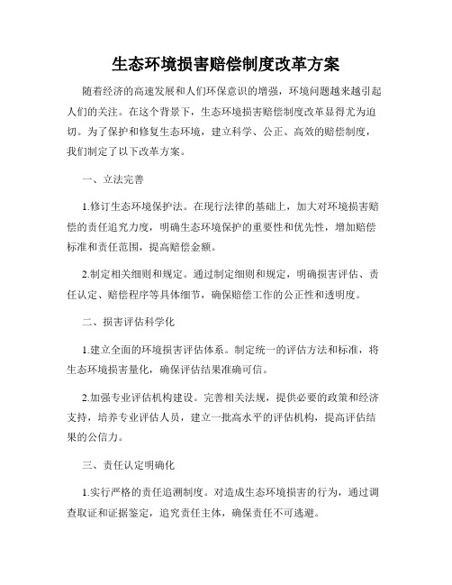 生态环境损害赔偿制度改革方案