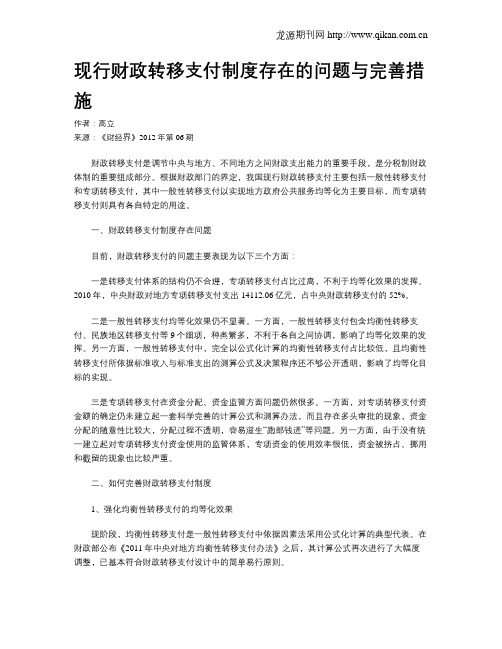 现行财政转移支付制度存在的问题与完善措施