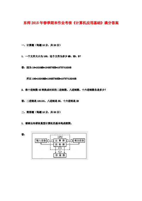 东师2015年春季期末作业考核《计算机应用基础》满分答案