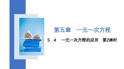 冀教版数学七年级上册一元一次方程的应用第2课时课件