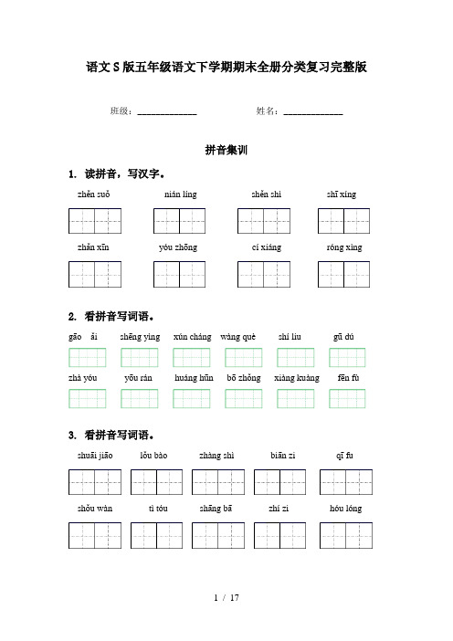 语文S版五年级语文下学期期末全册分类复习完整版