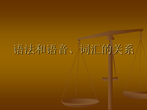 第二讲 语法和语音、词汇的关系