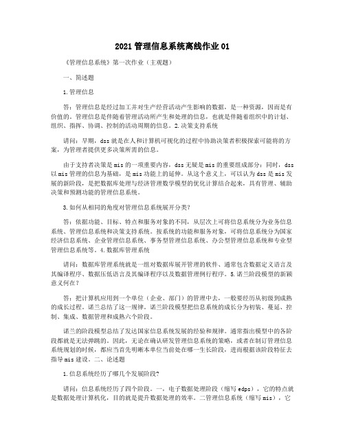 2021管理信息系统离线作业01