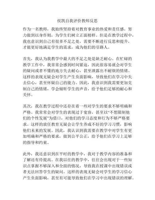 侯凯自我评价教师反思