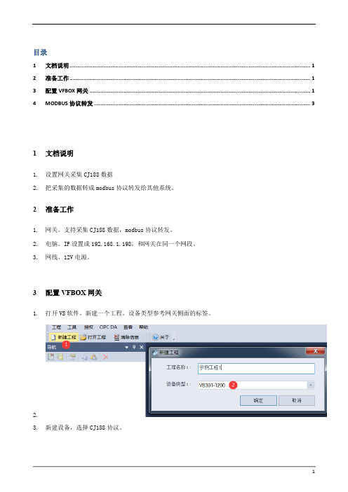 使用vfbox网关采集CJ188数据-转-modbus协议说明V1.2