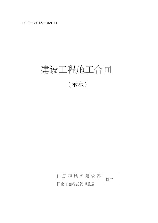 最新2013版建设工程施工合同示范文本(GF—2013—0201).pdf