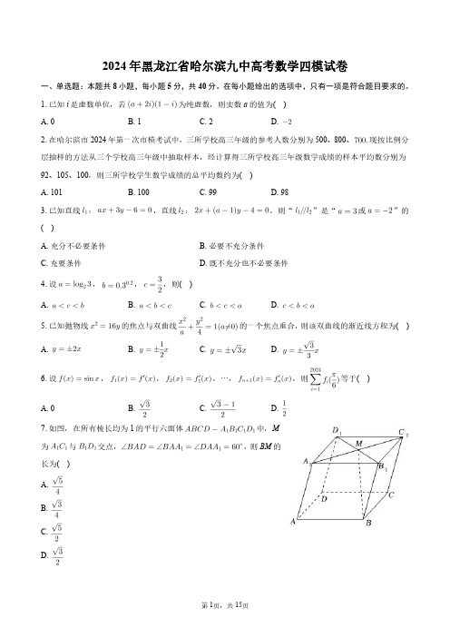 2024年黑龙江省哈尔滨九中高考数学四模试卷+答案解析