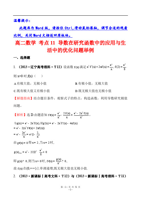 高二数学 考点11 导数在研究函数中的应用与生活中的优化问题举例