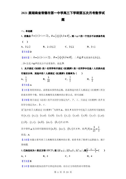 2021届湖南省常德市第一中学高三下学期第五次月考数学试题(解析版)