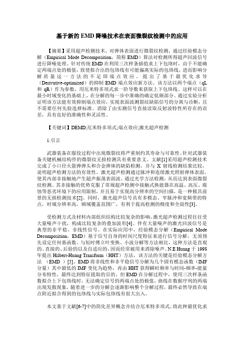 基于新的EMD降噪技术在表面微裂纹检测中的应用