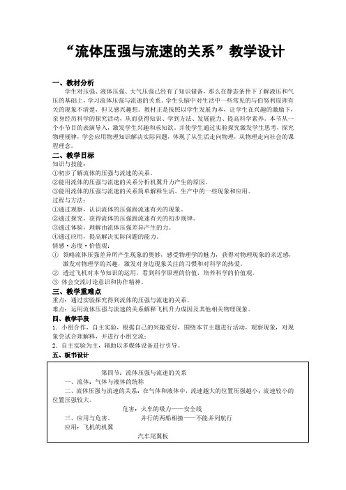 人教版物理八年级下册教学设计：9.4流体压强与流速的关系 教学设计-物理大师