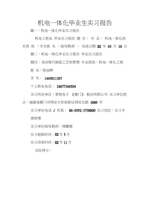 机电一体化毕业生实习报告