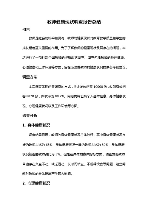 教师健康现状调查报告总结