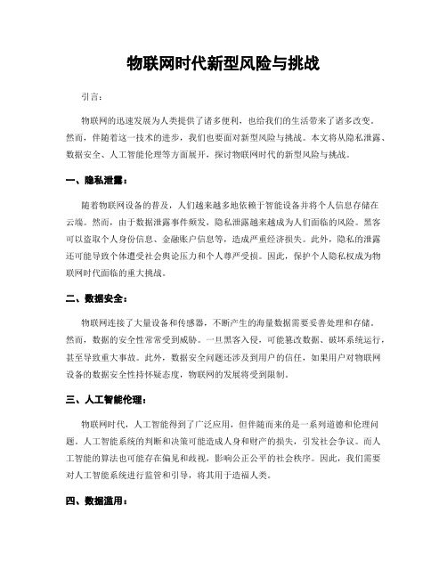 物联网时代新型风险与挑战