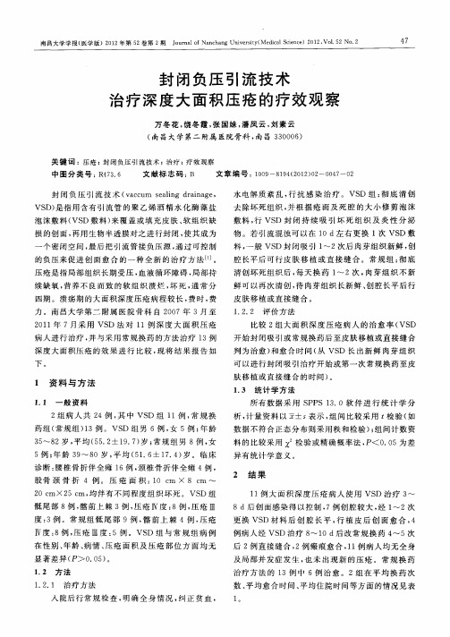 封闭负压引流技术治疗深度大面积压疮的疗效观察