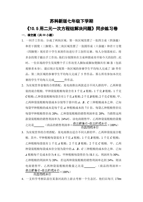 苏科版初中数学七年级下册《10.5 用二元一次方程组解决问题》同步练习卷