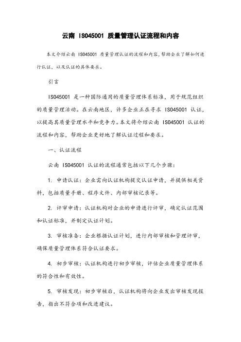 云南iso45001质量管理认证流程和内容