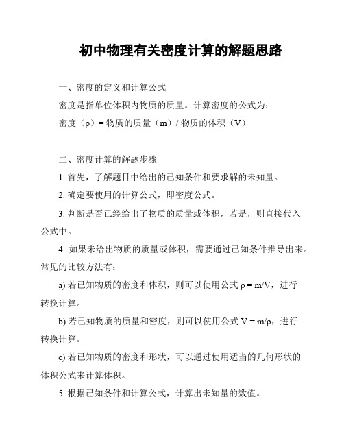 初中物理有关密度计算的解题思路