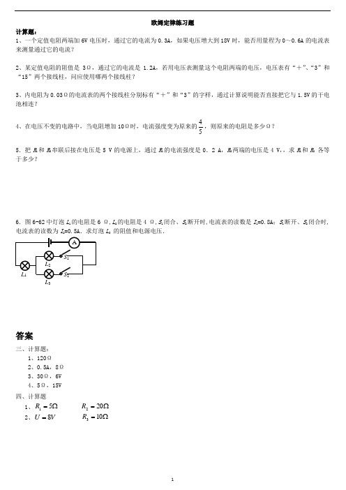 初三物理欧姆定律计算题(含答案)