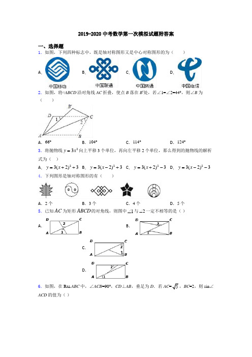 2019-2020中考数学第一次模拟试题附答案