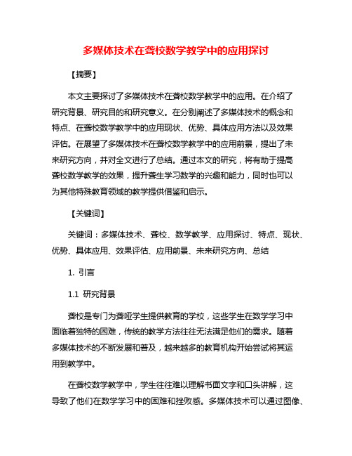 多媒体技术在聋校数学教学中的应用探讨