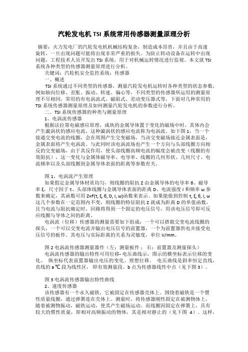 汽轮发电机TSI系统常用传感器测量原理分析