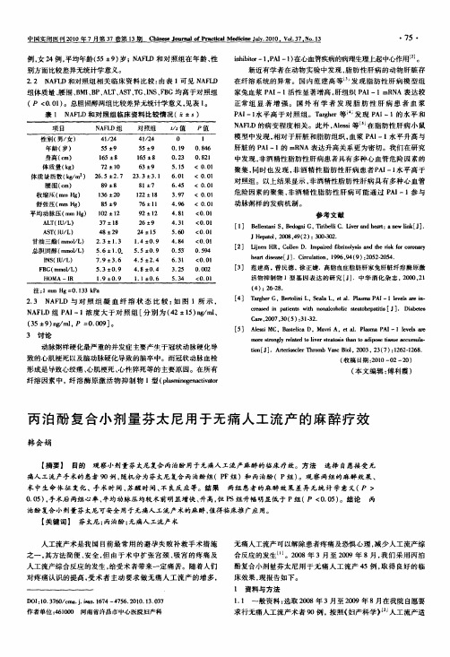 丙泊酚复合小剂量芬太尼用于无痛人工流产的麻醉疗效