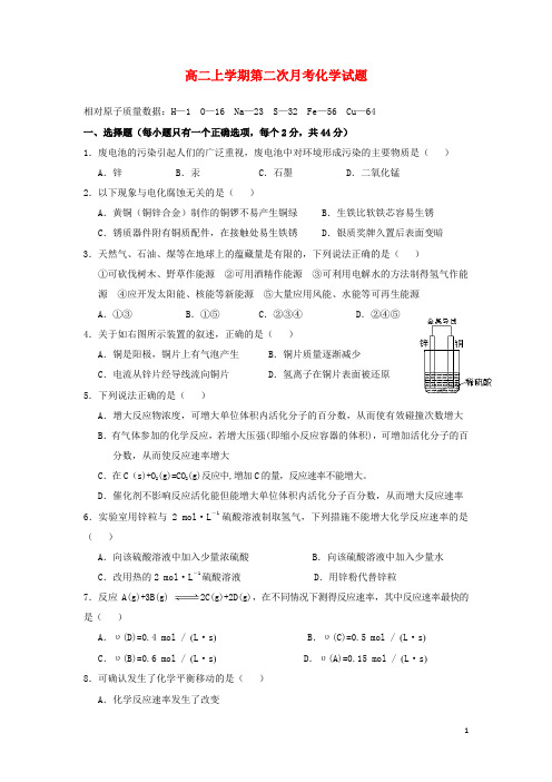 浙江省苍南县巨人中学高二化学上学期第二次月考试题新