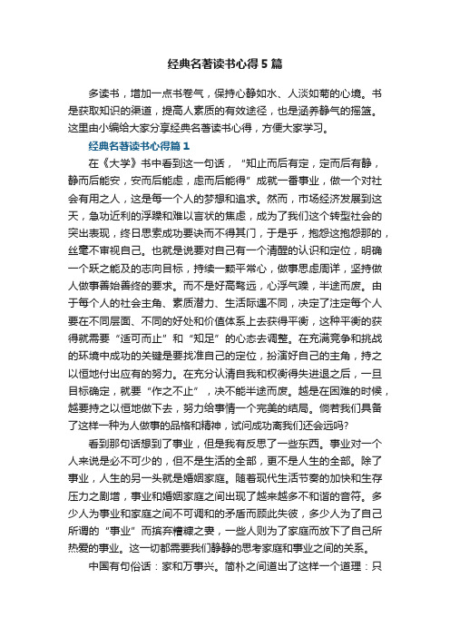 经典名著读书心得5篇