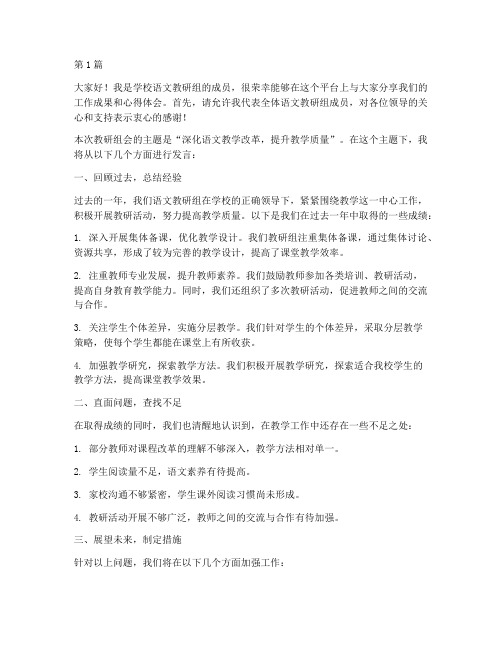 学校语文教研组会发言稿(2篇)