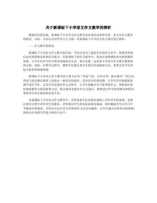 关于新课标下小学语文作文教学的探析