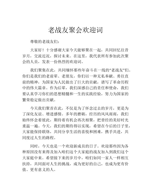 老战友聚会欢迎词