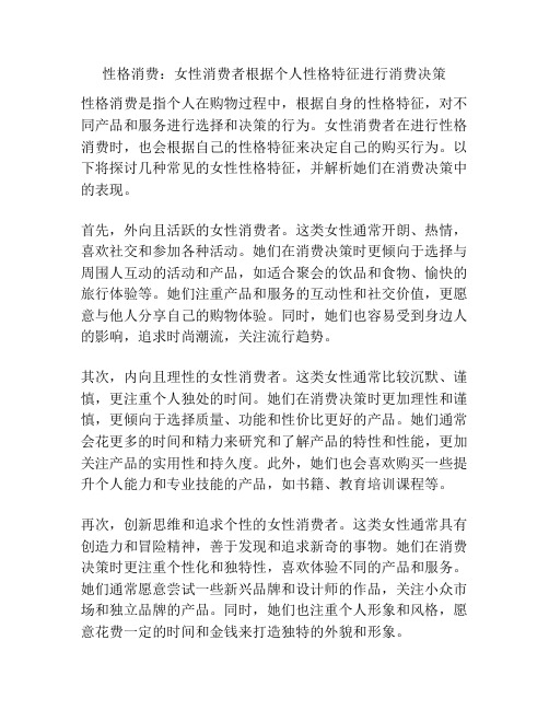 性格消费：女性消费者根据个人性格特征进行消费决策