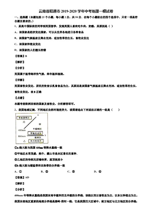 云南省昭通市2019-2020学年中考地理一模试卷含解析