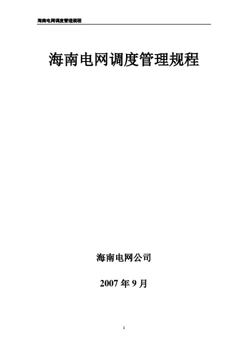 海南电网调度管理规程