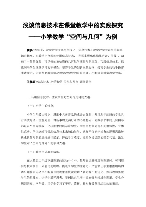 浅谈信息技术在课堂教学中的实践探究——小学数学“空间与几何”为例