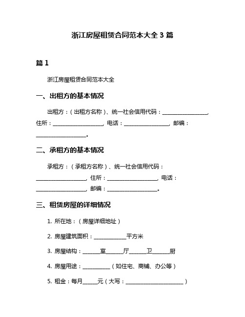 浙江房屋租赁合同范本大全3篇