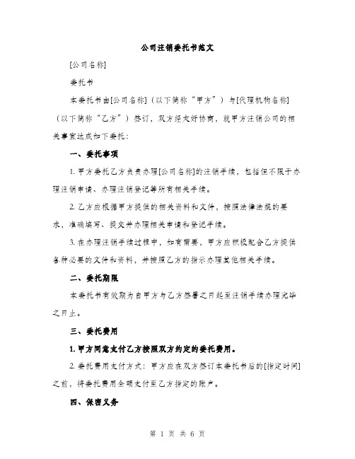 公司注销委托书范文（三篇）