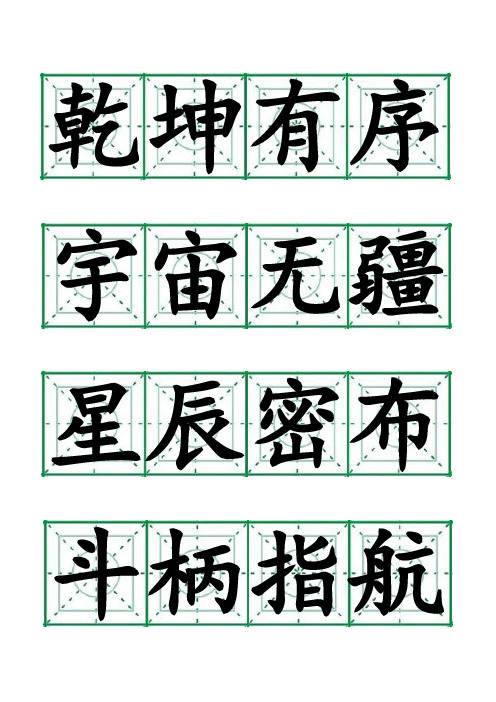 中华字经4000字  楷书字帖(方圆格 )