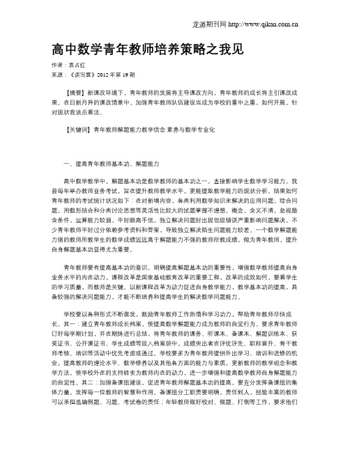 高中数学青年教师培养策略之我见