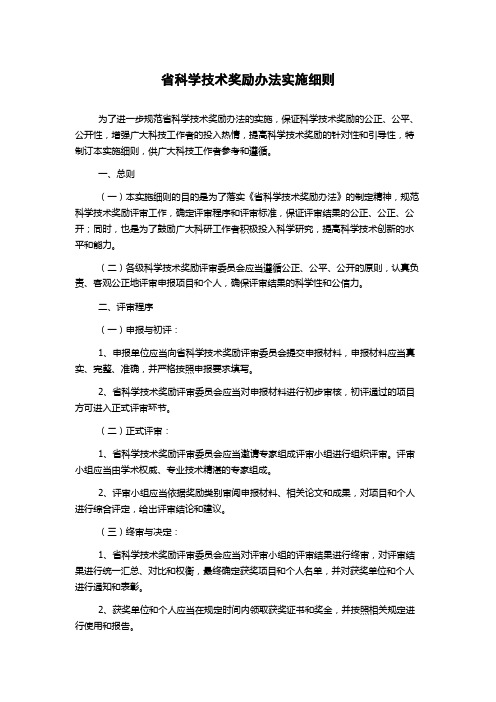 省科学技术奖励办法实施细则