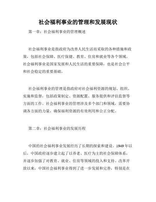 社会福利事业的管理和发展现状