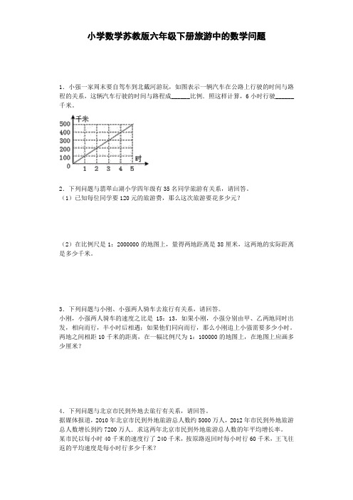 2020苏教版小学六年级数学下册《旅游中的数学问题》综合练习题(1)(附答案)-精品