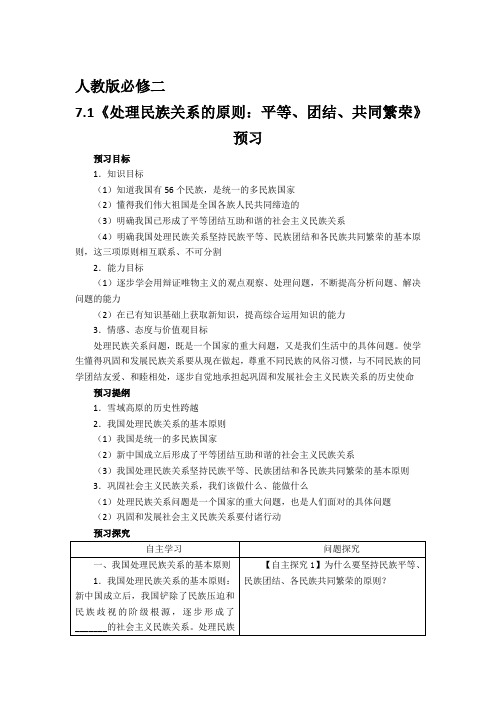 2020届高考政治人教版必修二精品复习资料：【预讲练结教学法】第1步-预：7.1 处理民族关系的原则