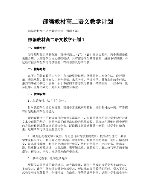 部编教材高二语文教学计划